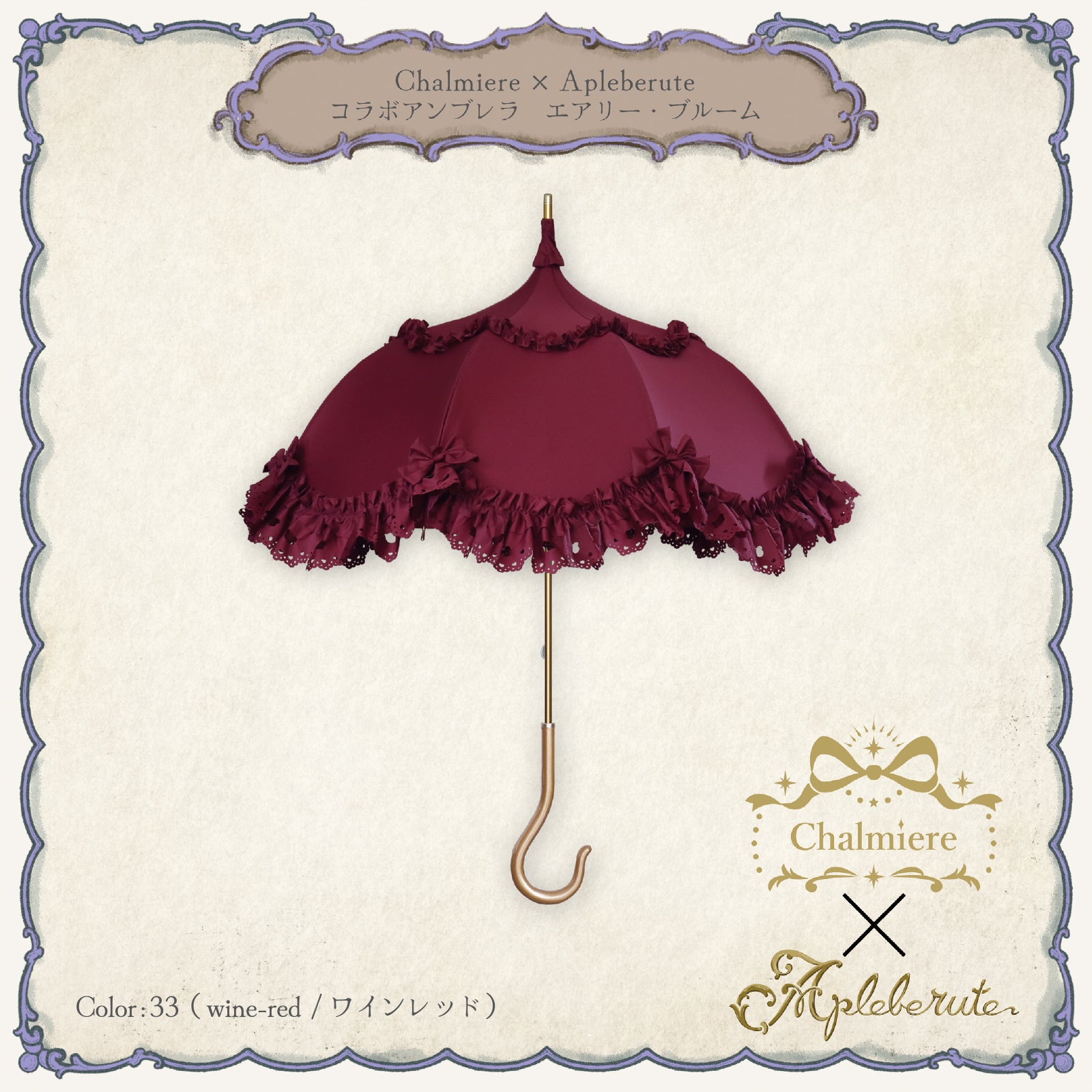 アプレビュート　アンシャンテリックアンシャンテリー　日傘　パゴダ　すみれ姫の王冠 Chalmiere×Apleberuteコラボパラソル フェアリー・シンフォニー