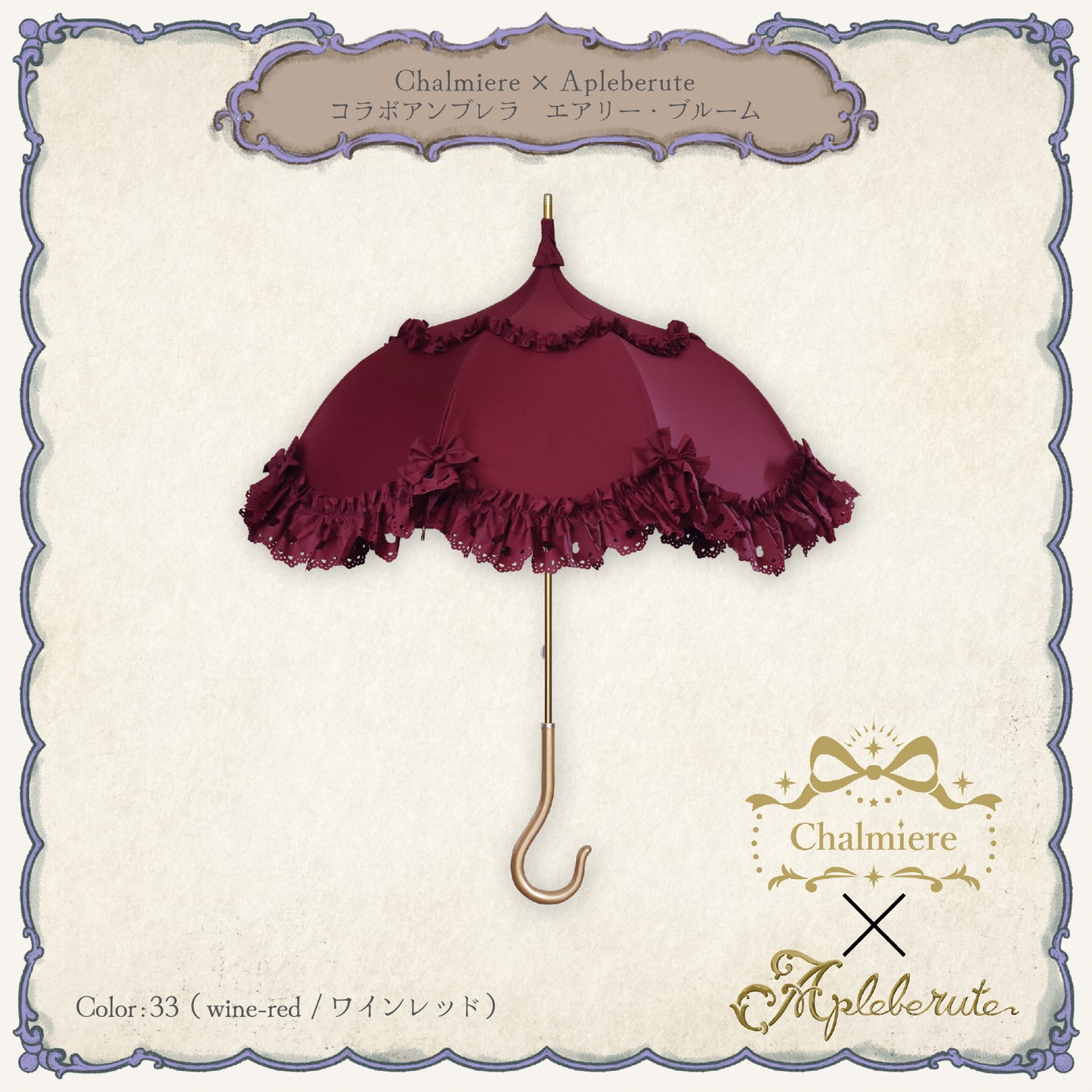 Chalmiere×Apleberuteコラボアンブレラ エアリー・ブルーム - パゴダ 雨傘 UVカット 長傘  フリル