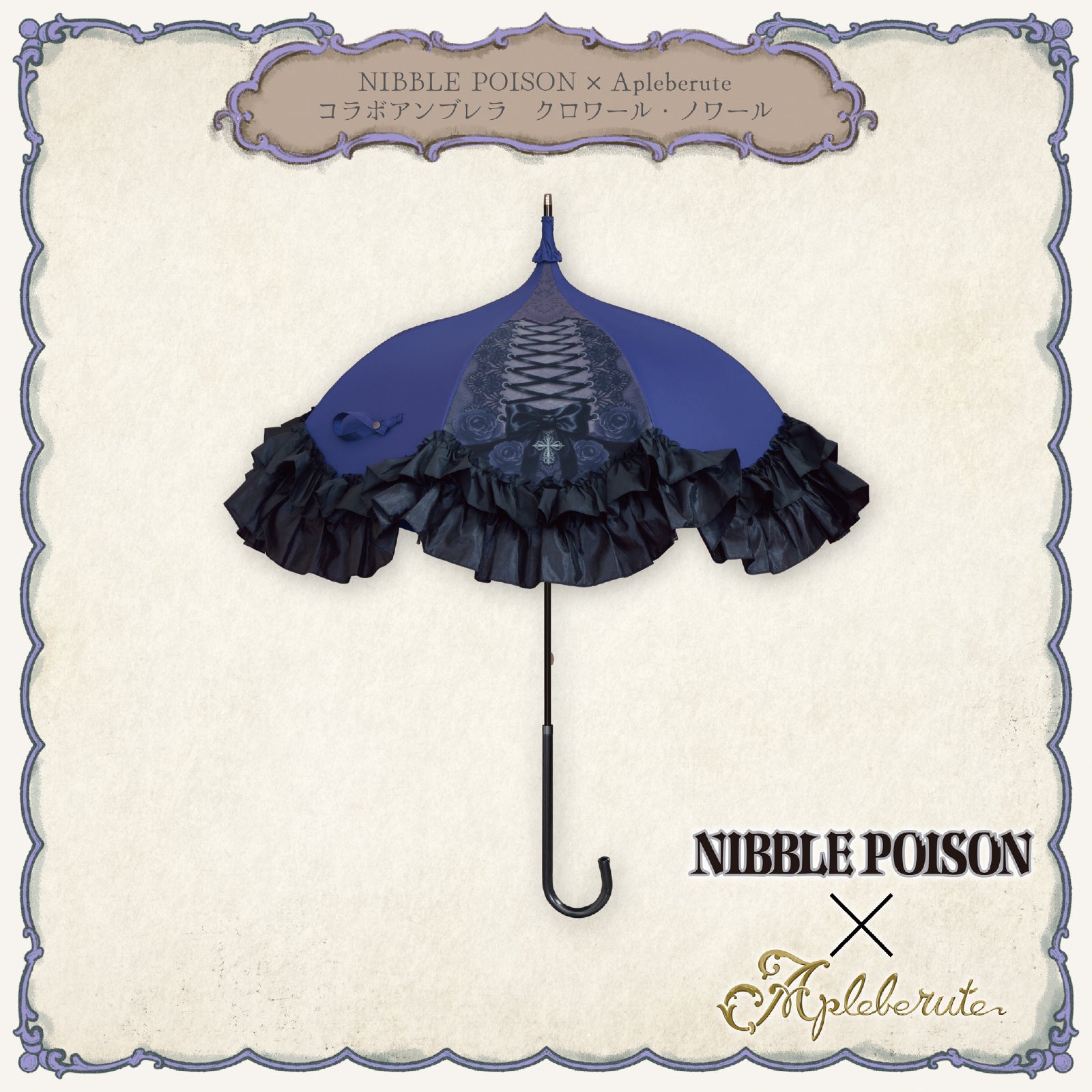 綿 半幅帯 アンブレラ ヨーロッパ傘祭り お洒落 逸品 美品 NIBBLE POISON×Apleberuteコラボアンブレラ クロワール・ノワール