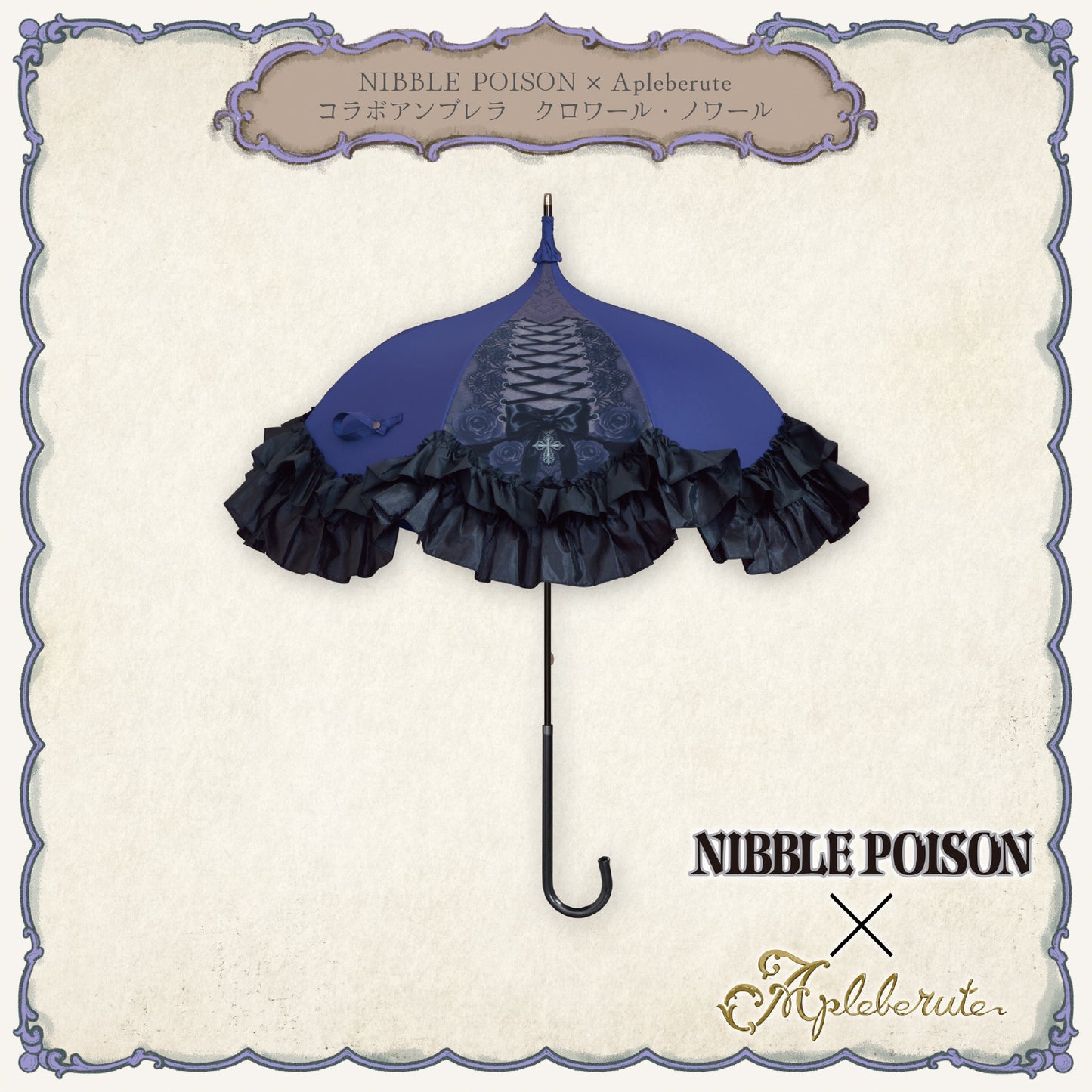 【予約商品】NIBBLE POISON×Apleberuteコラボアンブレラ クロワール・ノワール - パゴダ 1級遮光 晴雨兼用 雨傘 UVカット ショート丈 フリル