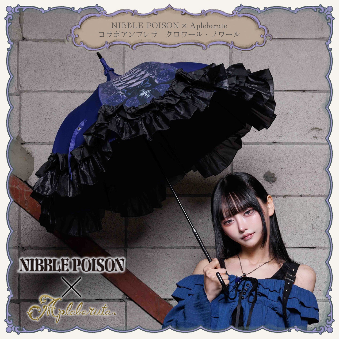 【予約商品】NIBBLE POISON×Apleberuteコラボアンブレラ クロワール・ノワール - パゴダ 1級遮光 晴雨兼用 雨傘 UVカット ショート丈 フリル