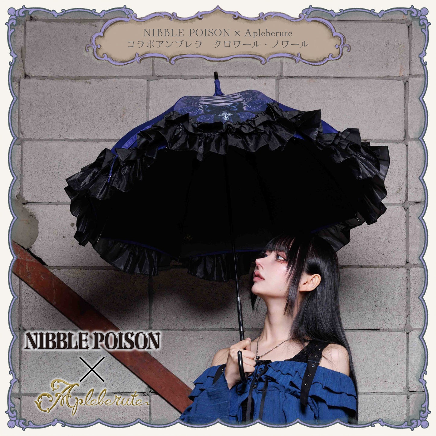 【予約商品】NIBBLE POISON×Apleberuteコラボアンブレラ クロワール・ノワール - パゴダ 1級遮光 晴雨兼用 雨傘 UVカット ショート丈 フリル