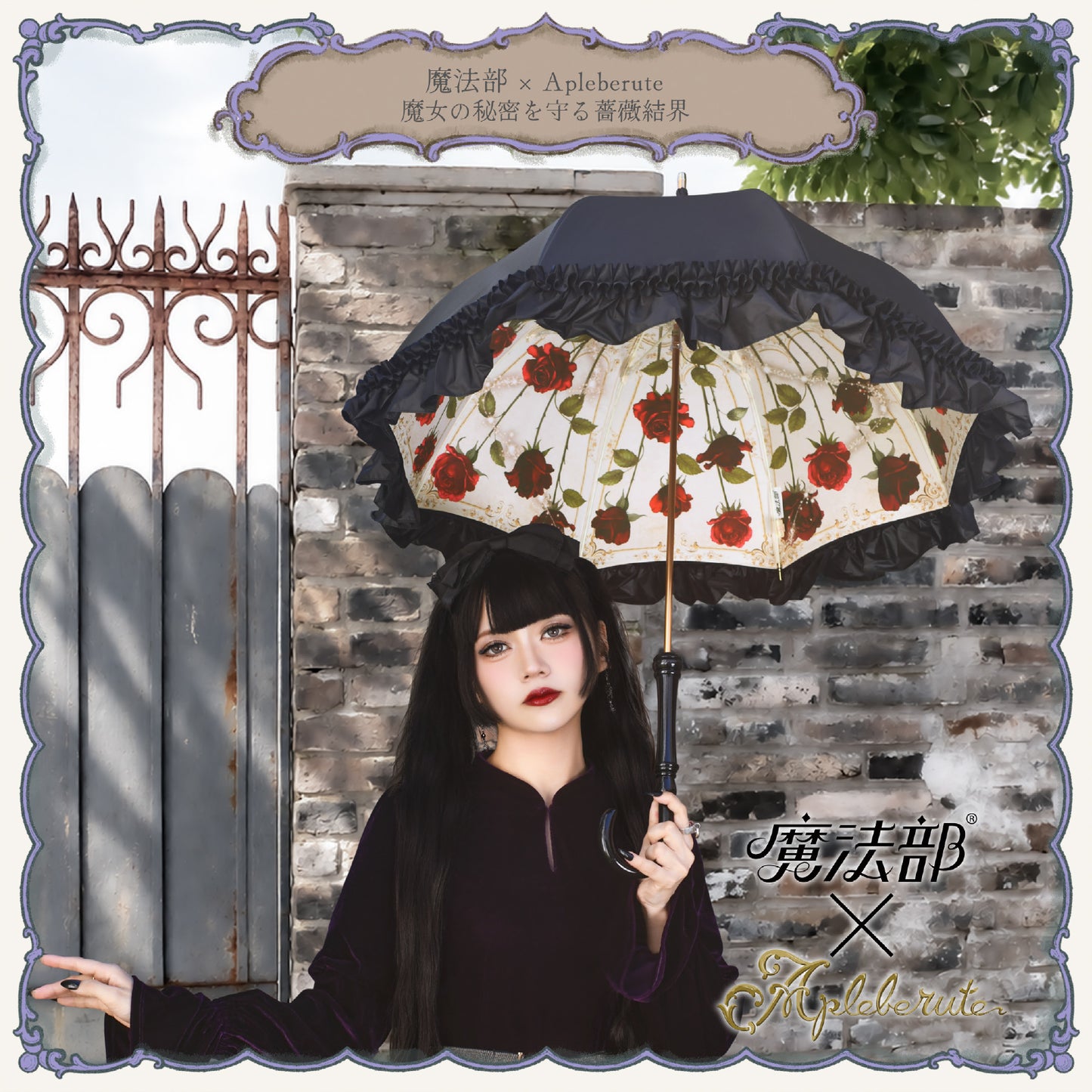 【予約商品】魔法部×Apleberute 魔女の秘密を守る薔薇結界 - パゴダ 1級遮光 晴雨兼用日傘 UVカット 長傘 ショート丈 フリル