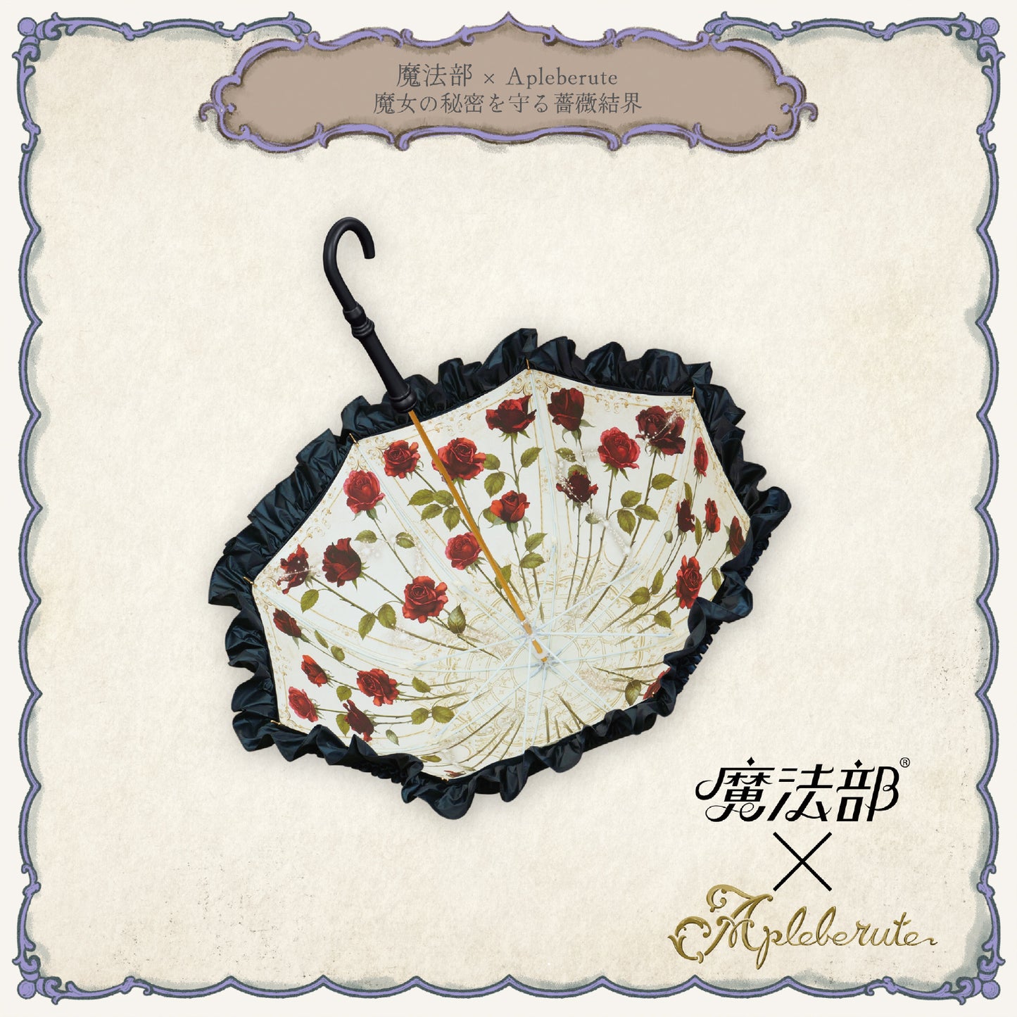 【予約商品】魔法部×Apleberute 魔女の秘密を守る薔薇結界 - パゴダ 1級遮光 晴雨兼用日傘 UVカット 長傘 ショート丈 フリル