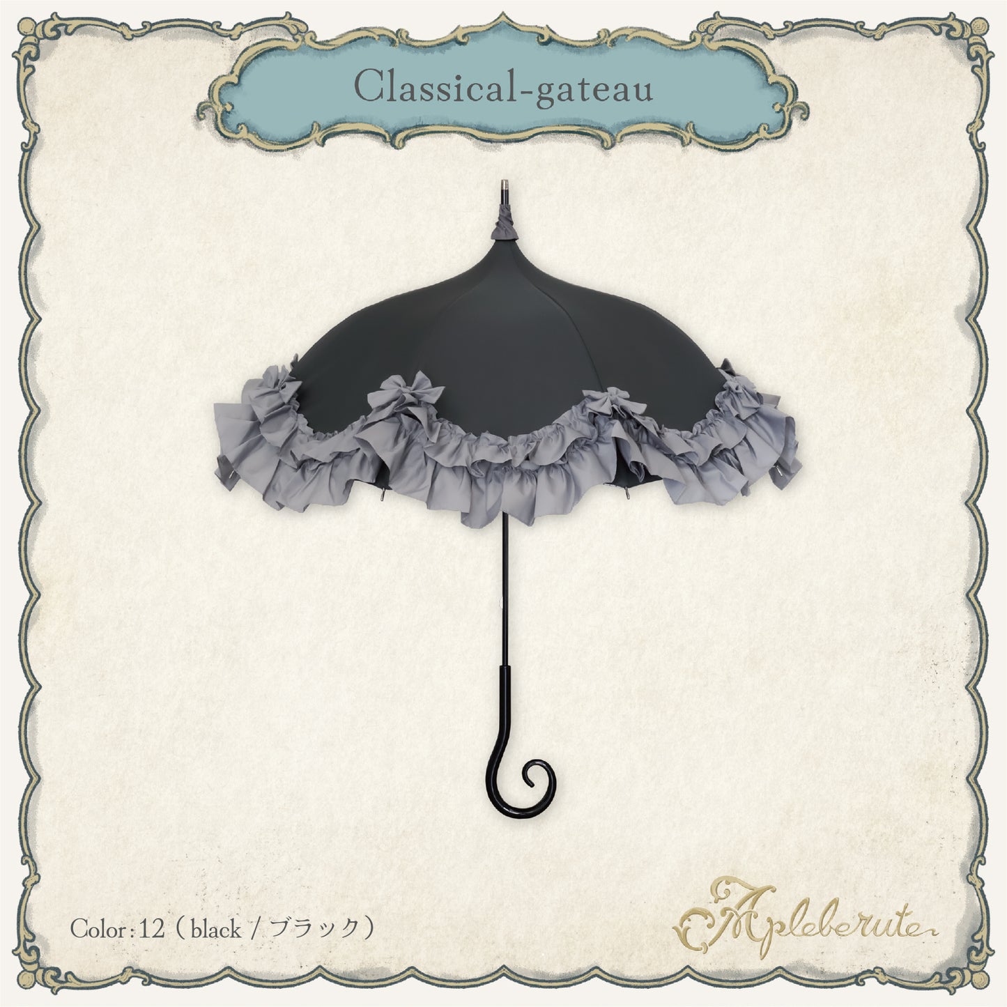 classical-gatea (クラシカル ガトー) - 晴雨兼用 雨傘 UVカット フリル