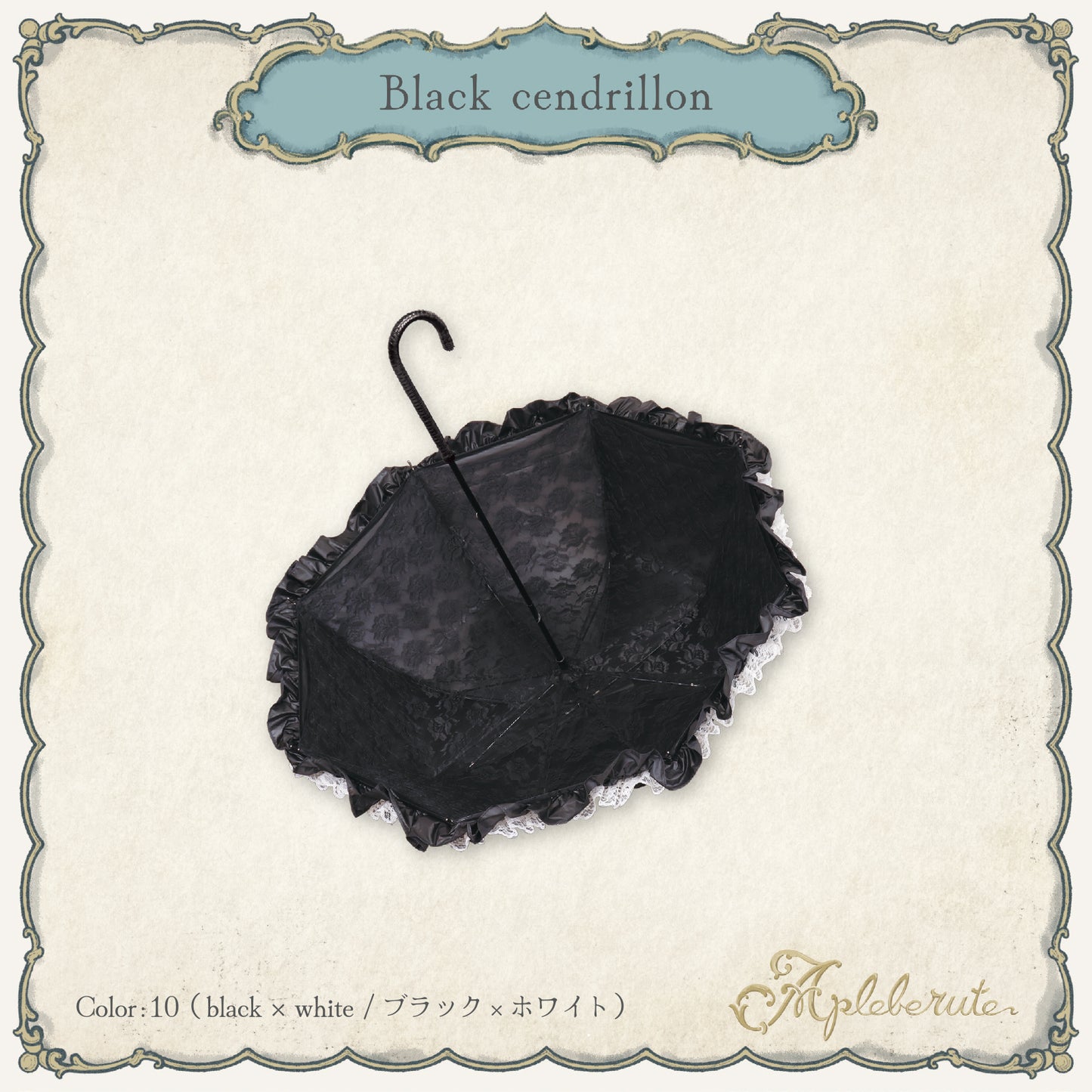 black-cendrillon (ブラック サンドリヨン) - 1級遮光 晴雨兼用 雨傘 UVカット ショート丈 フリル レース