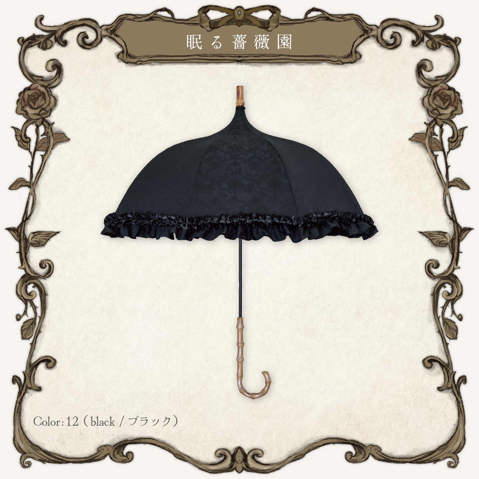 まくらくらま眠る薔薇園傘ブラック 0102-22013-01.jpg?v=1666693331